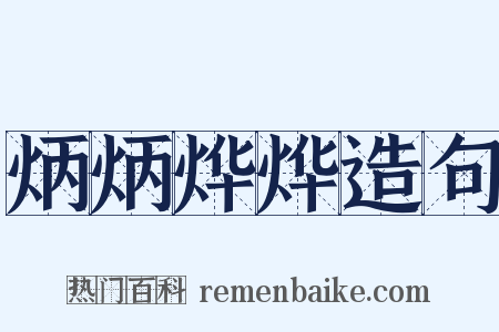 炳炳烨烨造句是什么意思的图片